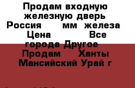 Продам входную железную дверь Россия (1,5 мм) железа › Цена ­ 3 000 - Все города Другое » Продам   . Ханты-Мансийский,Урай г.